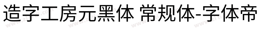 造字工房元黑体 常规体字体转换